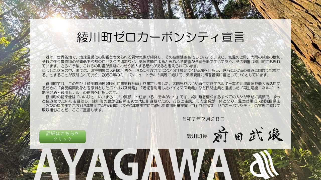 綾川町ゼロカーボンシティ宣言
