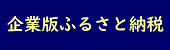 企業版ふるさと納税